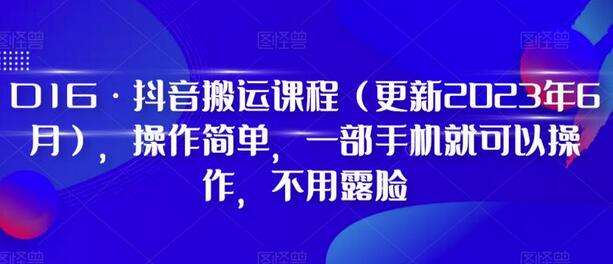 D1G·抖音搬运课程（更新2023年7月），操作简单，一部手机就可以操作，不用露脸-稳赚族