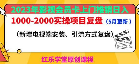 2023年影视会员卡上门推销日入1000-2000实操项目复盘（5月更新）-稳赚族