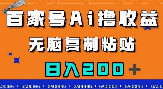 百家号AI撸收益，无脑复制粘贴，小白轻松掌握，日入200＋-稳赚族