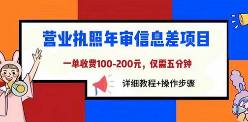 营业执照年审信息差项目，一单100-200元仅需五分钟，详细教程+操作步骤-稳赚族