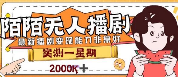 外面售价3999的陌陌最新播剧玩法实测7天2K收益新手小白都可操作-稳赚族