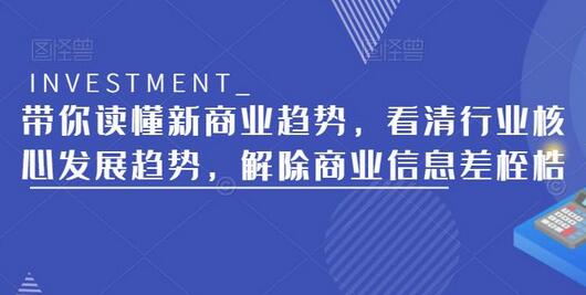 带你读懂新商业趋势，看清行业核心发展趋势，解除商业信息差桎梏-稳赚族