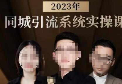 中神通·2023同城引流系统实操课，同城引流生意的底层逻辑-稳赚族