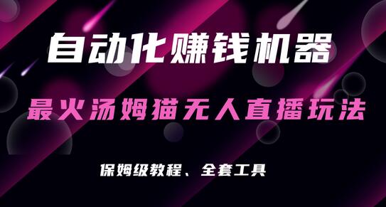 自动化赚钱机器，汤姆猫无人直播玩法，每日躺赚3位数-稳赚族