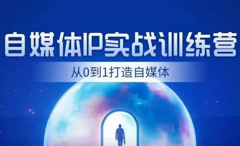 闰土·自媒体IP实战训练，从0到1打造财经自媒体，手把手帮你打通内容、引流、变现闭环-稳赚族