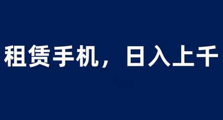 租赁手机蓝海项目，轻松到日入上千，小白0成本直接上手-稳赚族