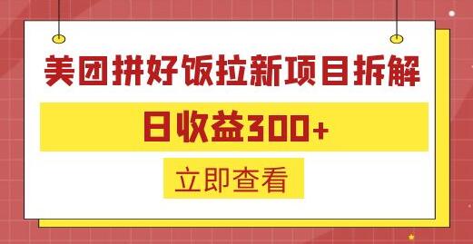 外面收费260的美团拼好饭拉新项目拆解：日收益300+-稳赚族