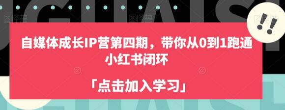 自媒体成长IP营第四期，带你从0到1跑通小红书闭环-稳赚族