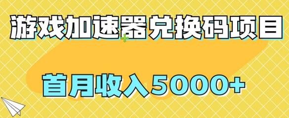 【全网首发】游戏加速器兑换码项目，首月收入5000+-稳赚族