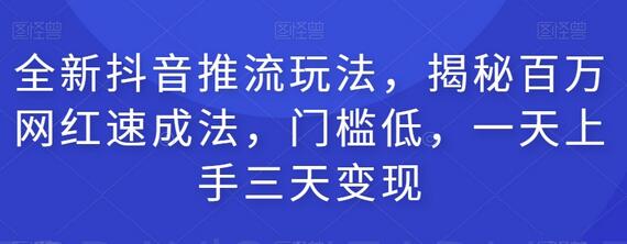 全新抖音推流玩法，揭秘百万网红速成法，门槛低，一天上手三天变现-稳赚族