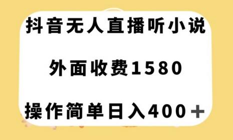 抖音无人直播听小说，外面收费1580，操作简单日入400+-稳赚族