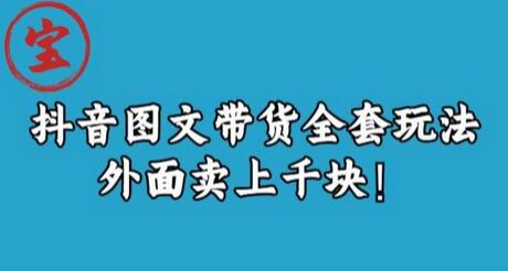 宝哥抖音图文全套玩法，外面卖上千快-稳赚族