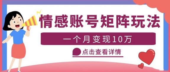 云天情感账号矩阵项目，简单操作，月入10万+可放大（教程+素材）-稳赚族