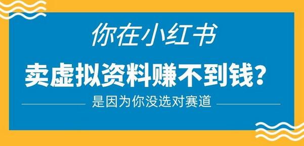 小红书卖虚拟资料的正确赛道，没有什么门槛，一部手机就可以操作【揭秘】-稳赚族