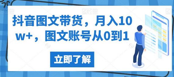 抖音图文带货，月入10w+，图文账号从0到1-稳赚族