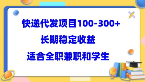 快递代发项目稳定100-300+，长期稳定收益，适合所有人操作-稳赚族