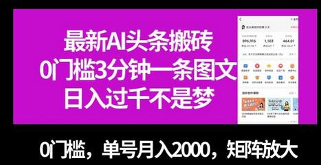 最新AI头条搬砖，0门槛3分钟一条图文，0门槛，单号月入2000，矩阵放大-稳赚族