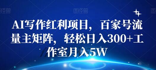 AI写作红利项目，百家号流量主矩阵，轻松日入300+工作室月入5W-稳赚族