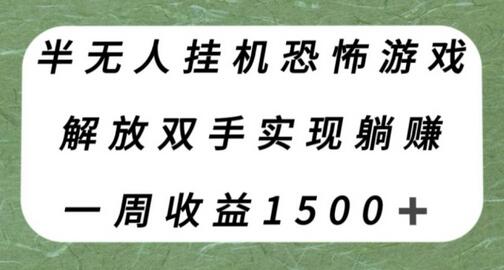 半无人挂机恐怖游戏，解放双手实现躺赚，单号一周收入1500+-稳赚族