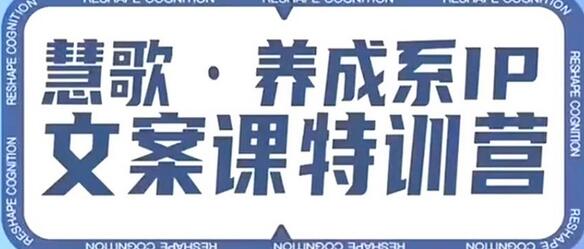 养成系IP文案课特训营，文案心法的天花板，打造养成系IP文案力，洞悉人性营销，让客户追着你收钱-稳赚族