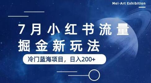 7月小红书流量掘金最新玩法，冷门蓝海小项目，日入200+-稳赚族