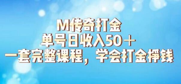 M传奇打金项目，单号日收入50+的游戏攻略，详细搬砖玩法【揭秘】-稳赚族