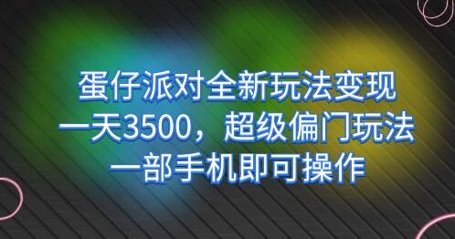 蛋仔派对全新玩法变现，一天3500，超级偏门玩法，一部手机即可操作-稳赚族