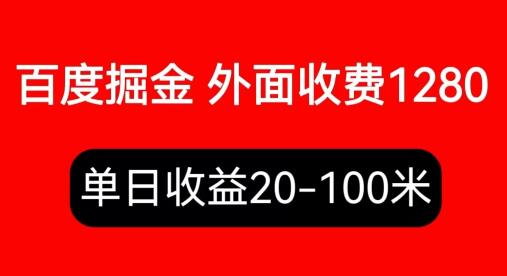 外面收费1280百度暴力掘金项目，内容干货详细操作教学-稳赚族