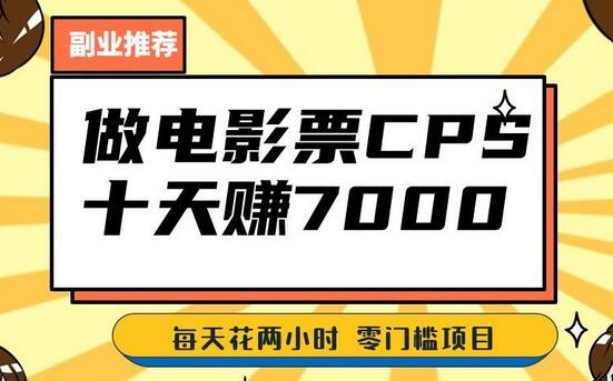 靠电影票，十天赚七千，每天两小时轻松1000+。零门槛、零投入！-稳赚族