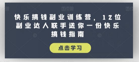 快乐搞钱副业训练营，12位副业达人联手送你一份快乐搞钱指南-稳赚族