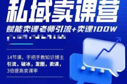 宋老师·卖课老师私域卖课营，手把手教知识博主引流、破冰、发圈、卖课（16节课完整版）-稳赚族