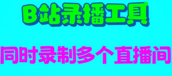 B站录播工具，支持同时录制多个直播间【录制脚本+使用教程】-稳赚族