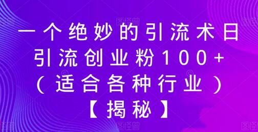 一个绝妙的引流术日引流创业粉100+（适合各种行业）-稳赚族