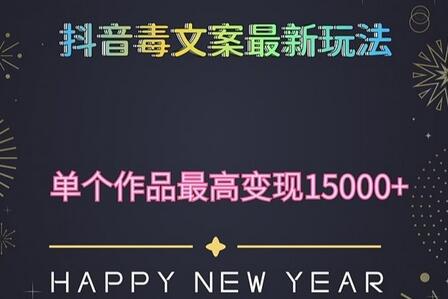 毒文案升级玩法，流量爆炸，5分钟一条原创作品，单个作品变现500+-稳赚族