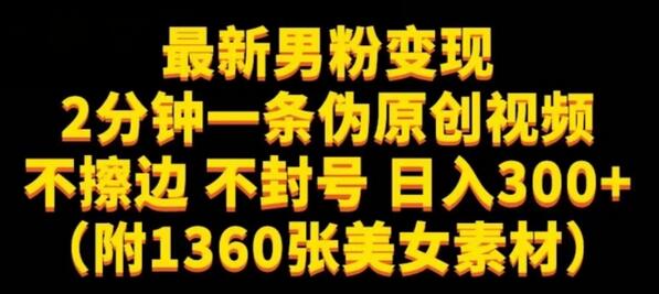 最新男粉变现，不擦边，不封号，日入300+（附1360张美女素材）-稳赚族