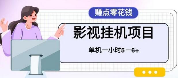 百度头条影视挂机项目，操作简单，不需要脚本，单机一小时收益4-6元【揭秘】-稳赚族