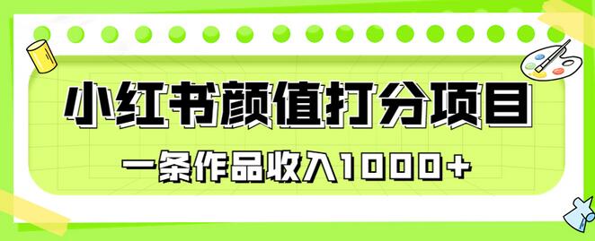 适合0基础小白的小红书颜值打分项目，一条作品收入1000+-稳赚族