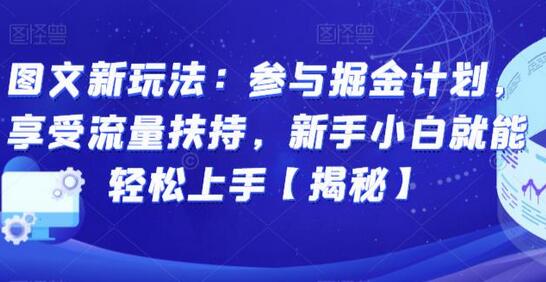 图文新玩法：参与掘金计划，享受流量扶持，新手小白就能轻松上手-稳赚族