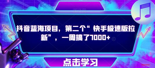 抖音蓝海项目，第二个“快手极速版拉新”，一周搞了7000+【揭秘】-稳赚族