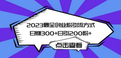 2023最全创业粉引流方式日赚300+日引200粉+-稳赚族