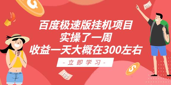 百度极速版挂机项目：实操了一周收益一天大概在300左右-稳赚族