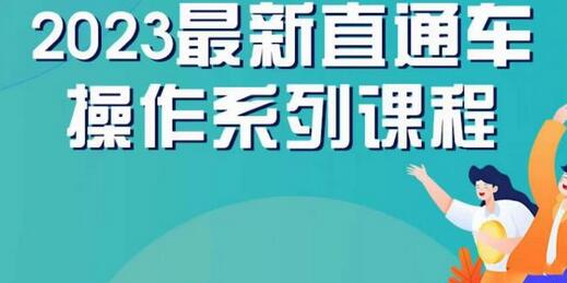 云创一方2023直通车操作系列课，新手必看直通车操作详解-稳赚族