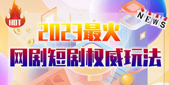 市面高端12800米6月最新短剧玩法（抖音+快手+B站+视频号）日入1000-5000，小白从零就可开始-稳赚族