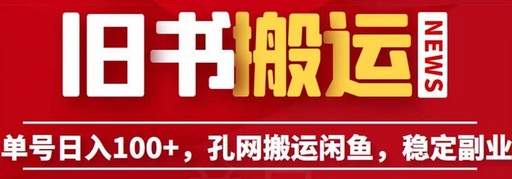 单号日入100+，孔夫子旧书网搬运闲鱼，长期靠谱副业项目（教程+软件）-稳赚族