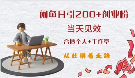 闲鱼精准引流创业粉，日引200+，当天见效，从此横着走-稳赚族