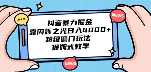 抖音暴力掘金，靠闪烁之光日入4000+，超级偏门玩法 保姆式教学-稳赚族