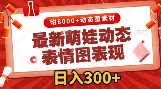 最新萌娃动态表情图变现，几分钟一条原创视频，日入300+（附素材）-稳赚族