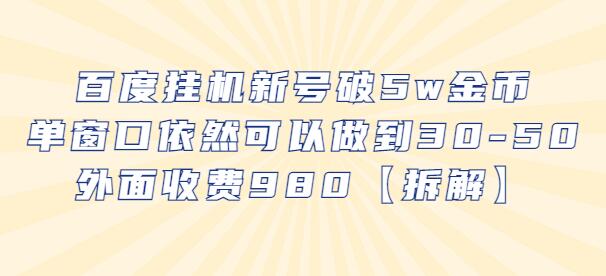 百度挂机新号破5w金币，单窗口依然可以做到30-50外面收费980【拆解】-稳赚族