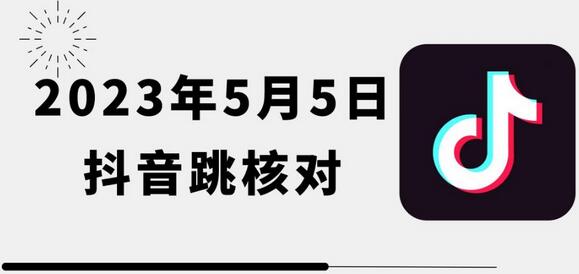 2023年5月5日最新抖音跳核对教程，会员自测，可自用可变现-稳赚族