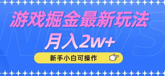 游戏掘金最新玩法月入2w+，新手小白可操作-稳赚族